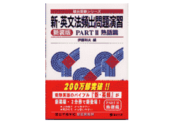 楽天ブックス: 新・英文法頻出問題演習<新装版>Part2 - 熟語篇 楽天ブックス: 新・英文法頻出問題演習<新装版>Part2 - 熟語篇